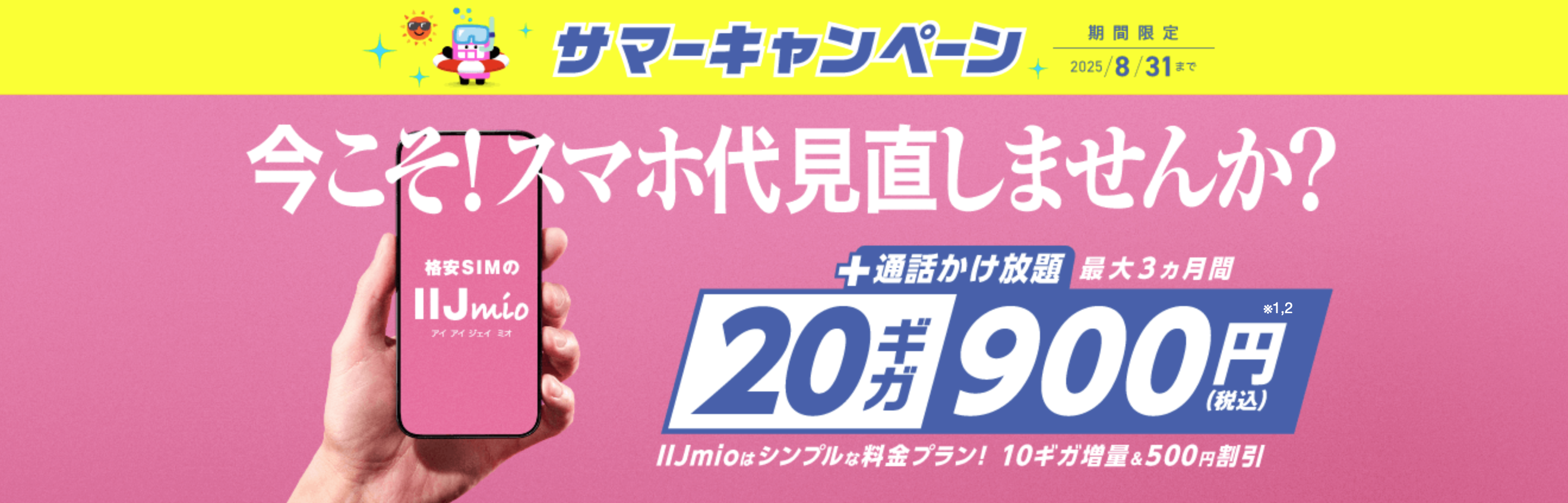 IIJmio 10ギガ増量