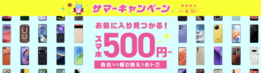 IIJmio サマーキャンペーン