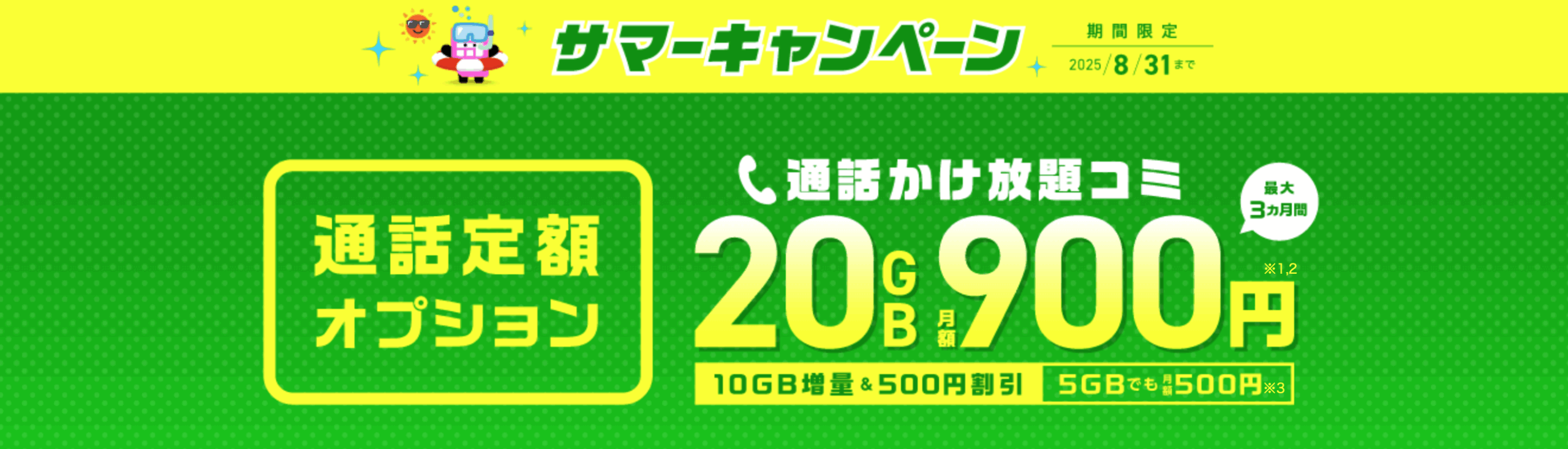 通話定額オプション 0円×最大3ヵ月間キャンペーン