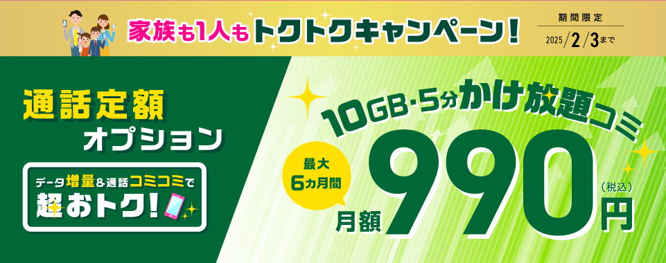 通話定額オプション6ヵ月間500円割引キャンペーン