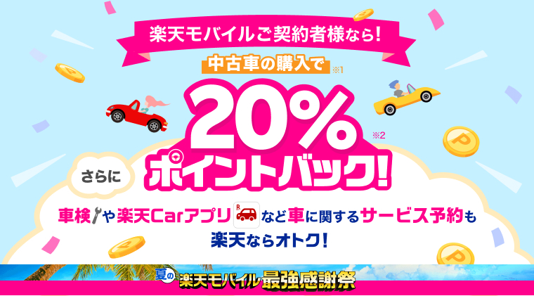 楽天Carで中古車を買うと20%ポイントバック