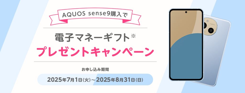 AQUOS sense9購入で電子マネーギフトプレゼントキャンペーン