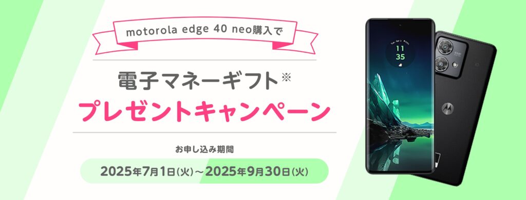 motorola edge 40 neo購入で電子マネーギフトプレゼントキャンペーン