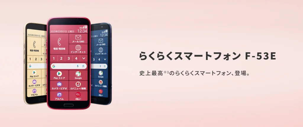 らくらくスマートフォン F-53E