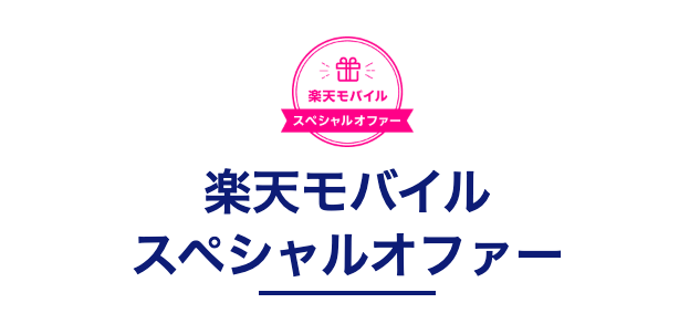 毎週デジタルギフトがもらえる楽天モバイルスペシャルオファー