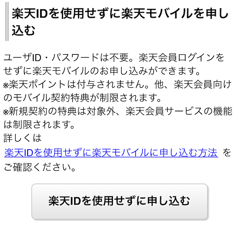 楽天ID未使用の申し込みボタン