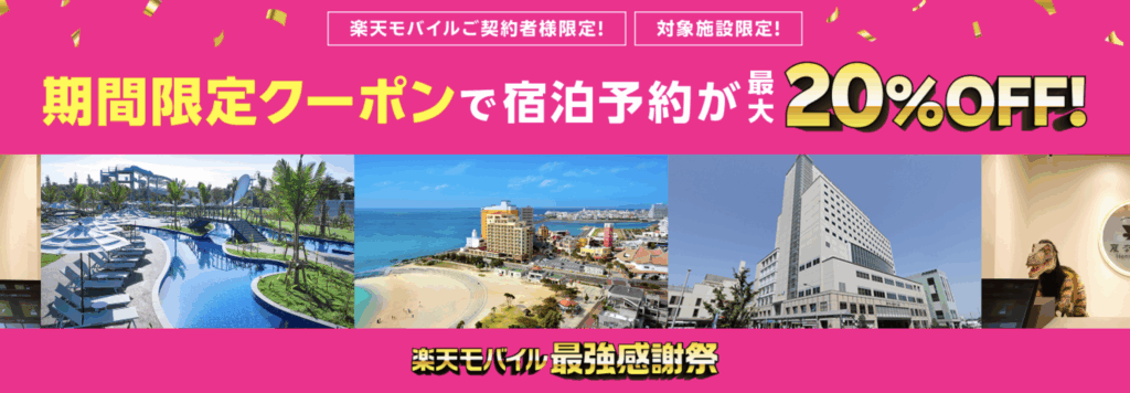 楽天トラベル最大20%OFFクーポンがもらえる
