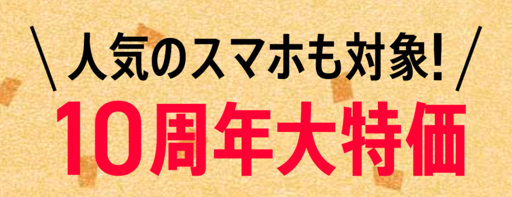 ワイモバイル 10周年大特価