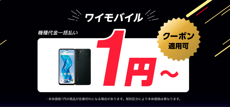 ワイモバイルの一括1円