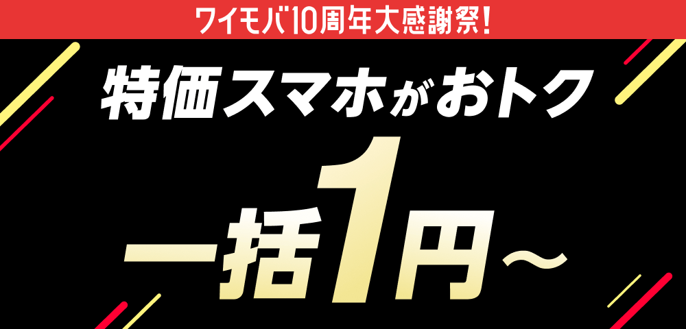 ワイモバイル一括1円