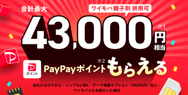 ワイモバイル最大43,000円相当PayPayポイント還元