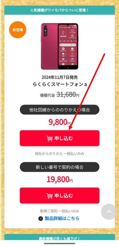 らくらくスマホaやかんたんスマホの「申し込む」をタップ