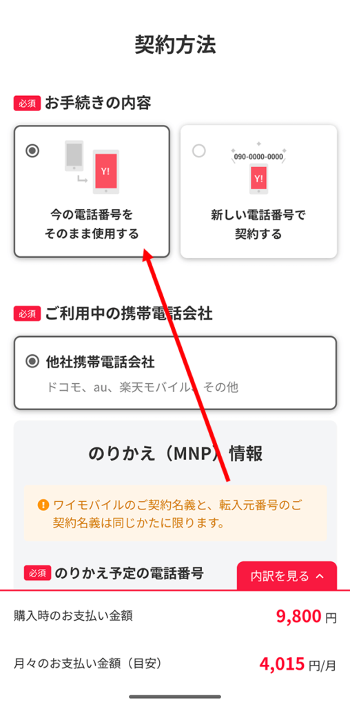 「今の電話番号をそのまま利用する」をタップ