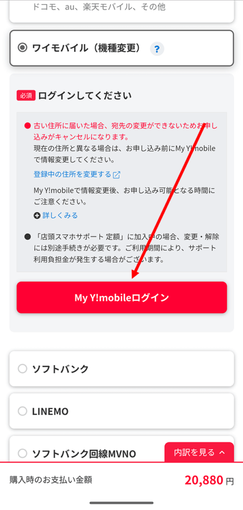 「ワイモバイル(機種変更)」→「My Y!mobileログイン」をタップ