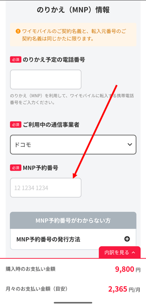 乗り換える電話番号やMNP予約番号を入力