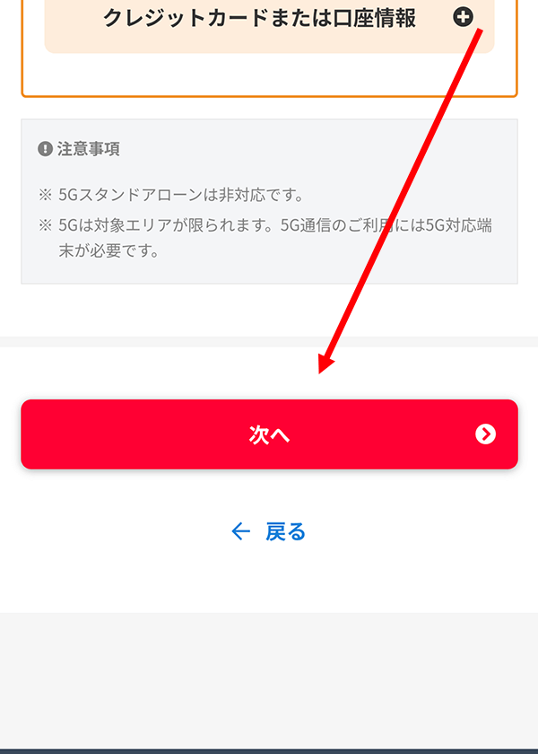 下にスクロールして「次へ」をタップ