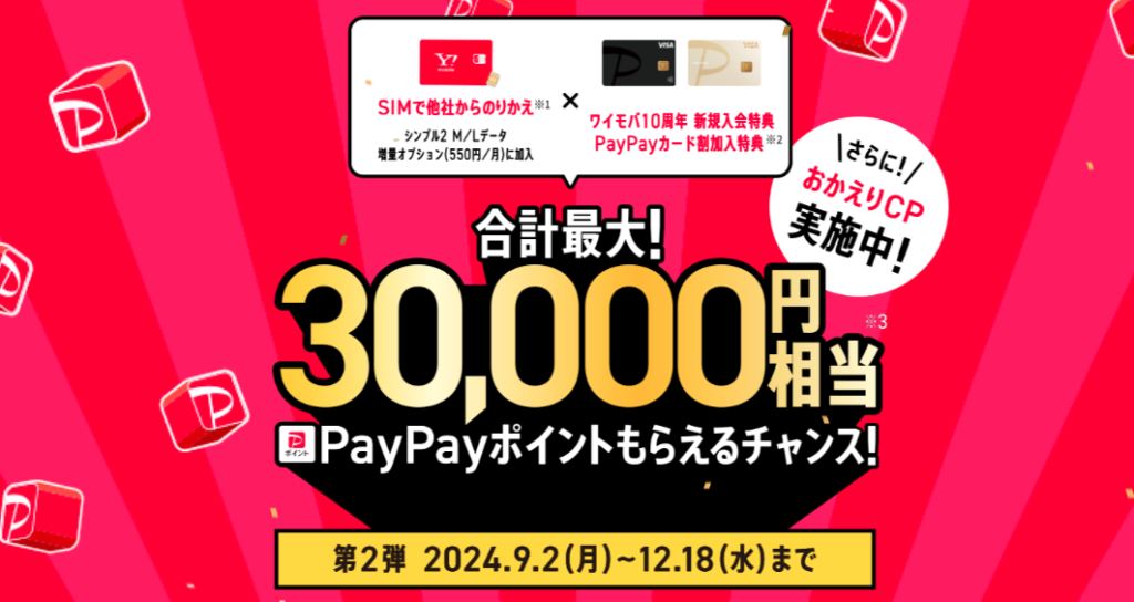 ワイモバイル10周年PayPayポイント還元