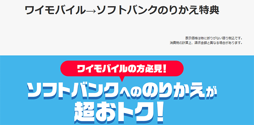 ワイモバイル→ソフトバンクのりかえ特典