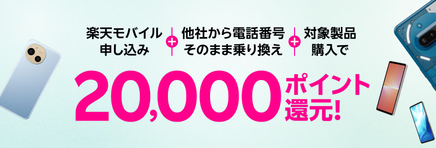 楽天モバイル 対象機種20,000ポイント還元