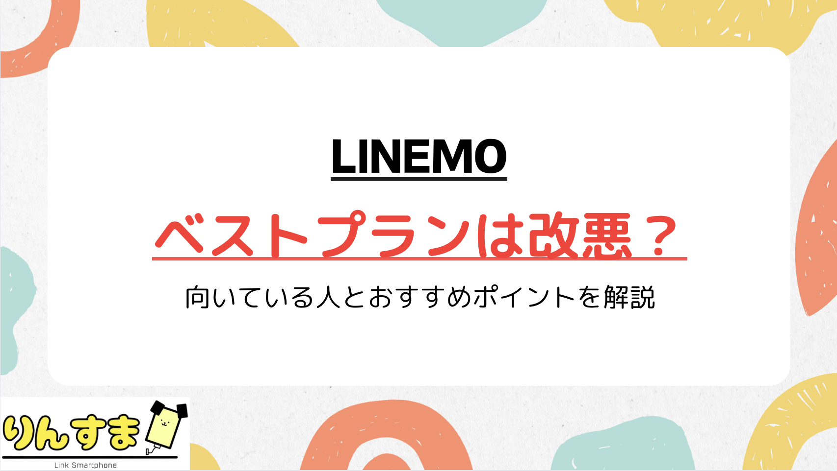 LINEMO ベストプラン