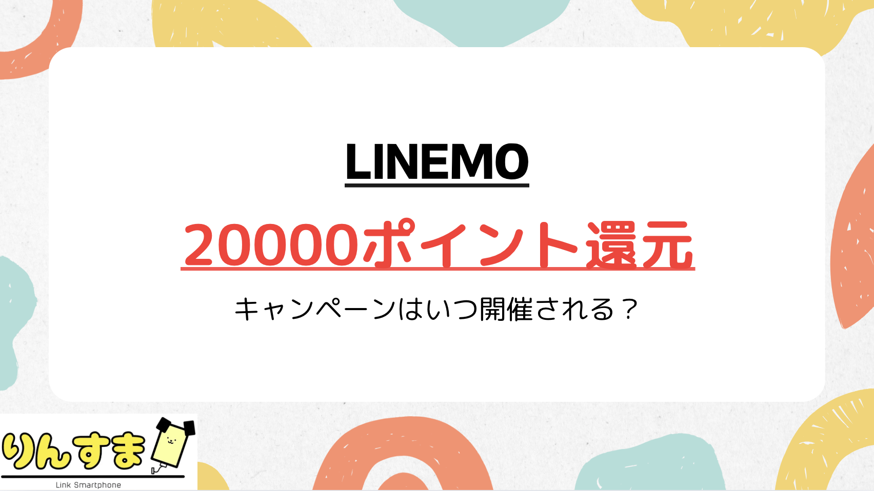 LINEMO キャンペーン