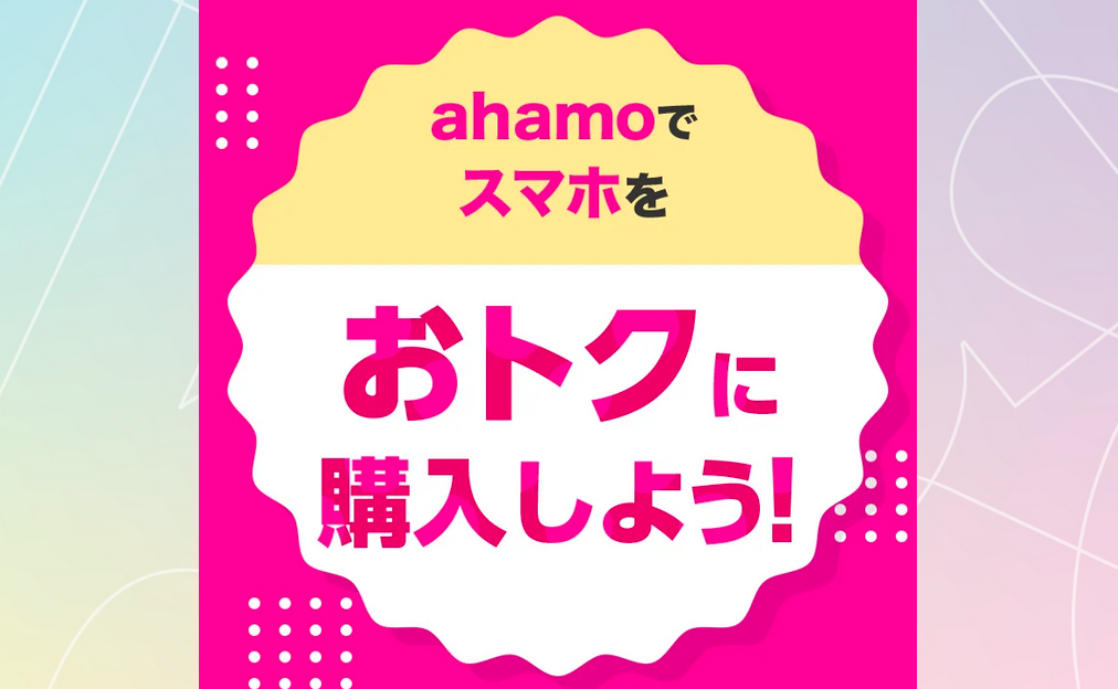 ahamo 5G WELCOME割