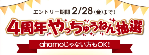 4周年やっちゃうねん抽選