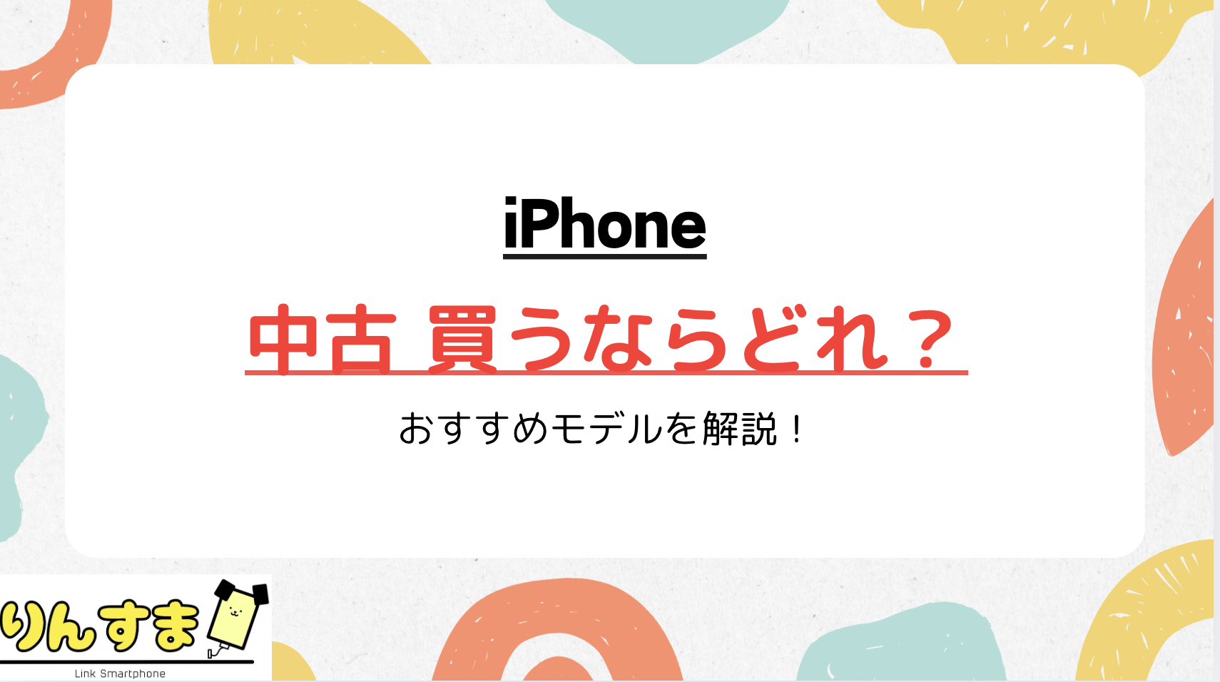 iPhone 中古