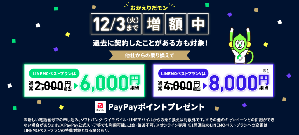 LINEMOおかえりだモンキャンペーン