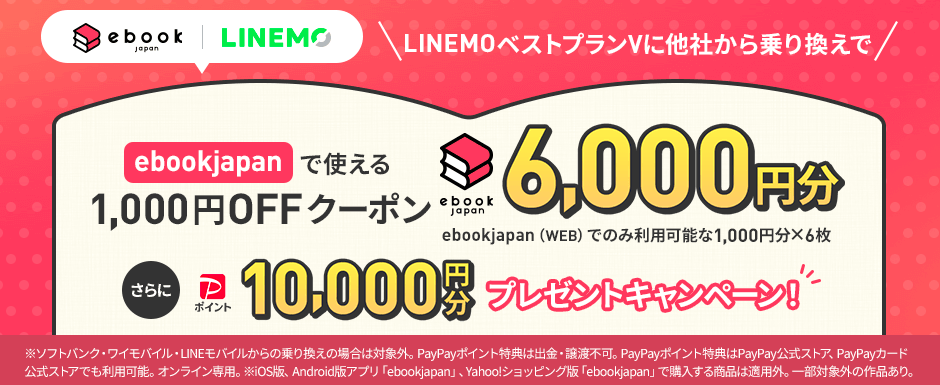 ebookjapan×LINEMOキャンペーン