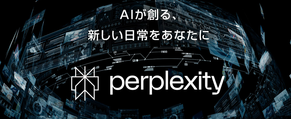 Perplexity Pro 1年無料キャンペーン