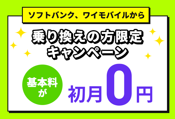 基本料初月0円特典