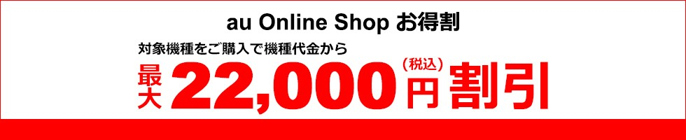 au Online Shopお得割