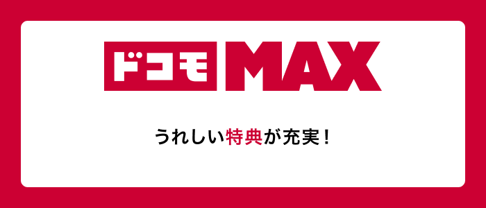 ドコモMAX