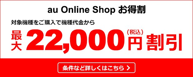au Online Shopお得割