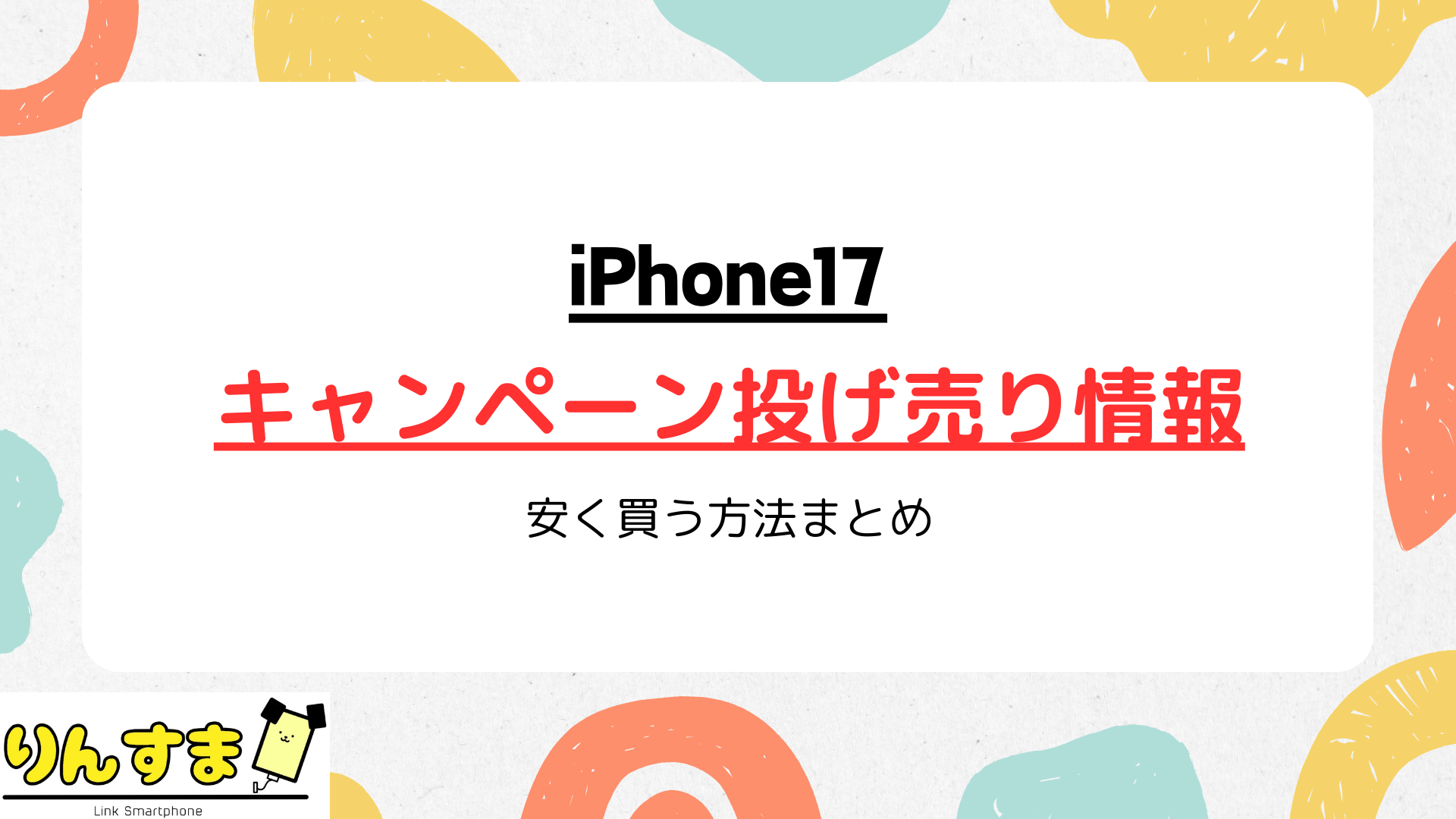 iPhone17のキャンペーン投げ売り情報|安く買う方法まとめ