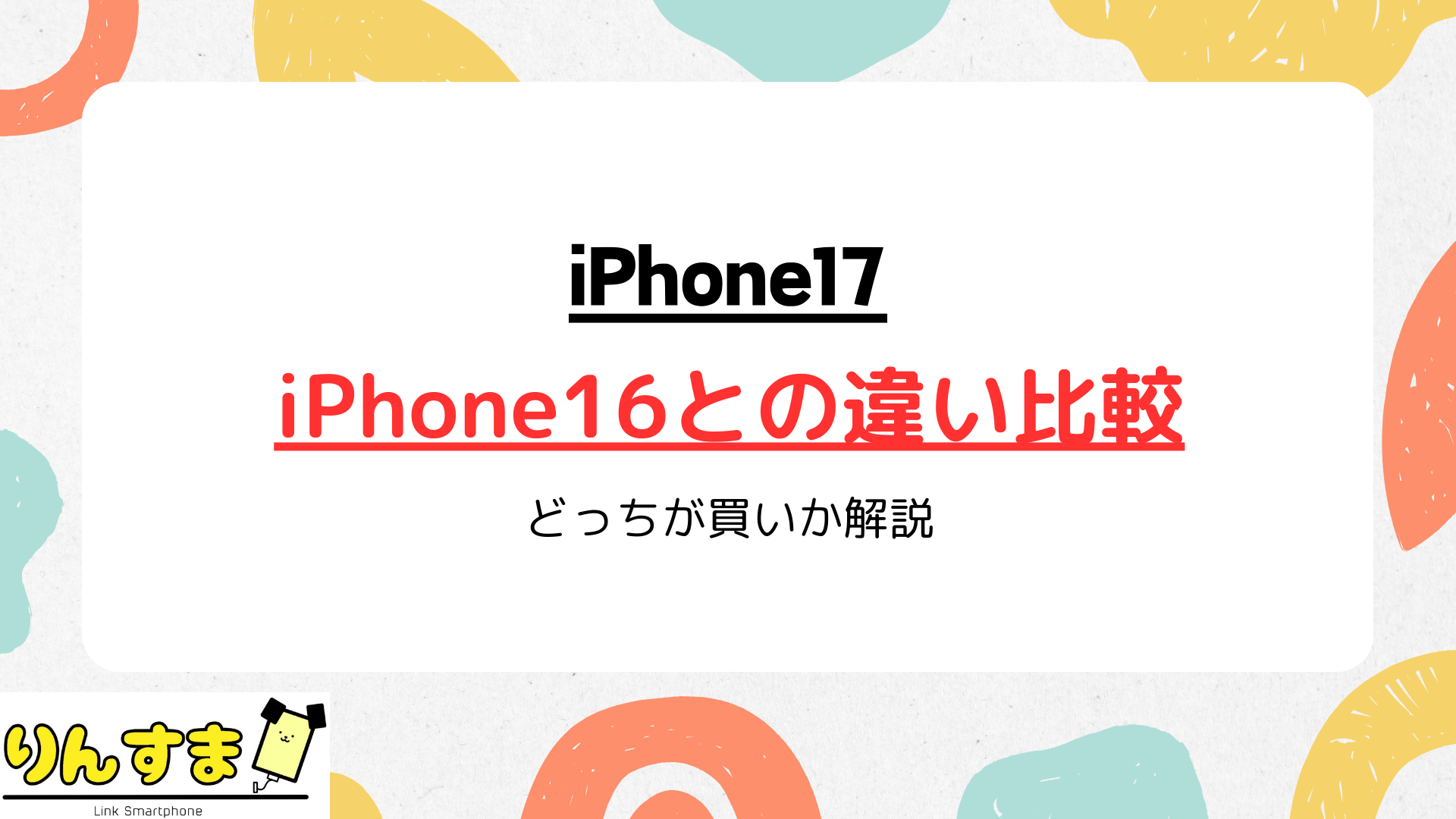 iPhone17と16の違いを徹底比較!スペックや価格でどっちが買いか解説