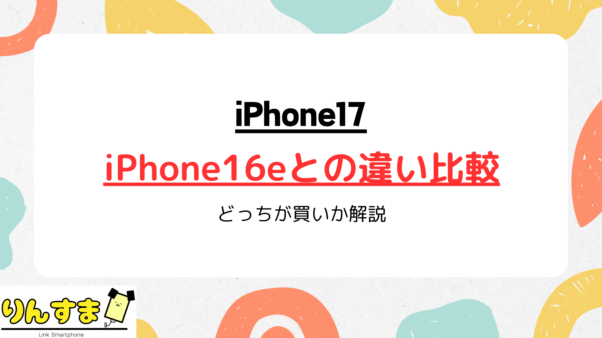 iPhone17とiPhone16eの違いを徹底比較!スペックや価格でどっちが買いか解説