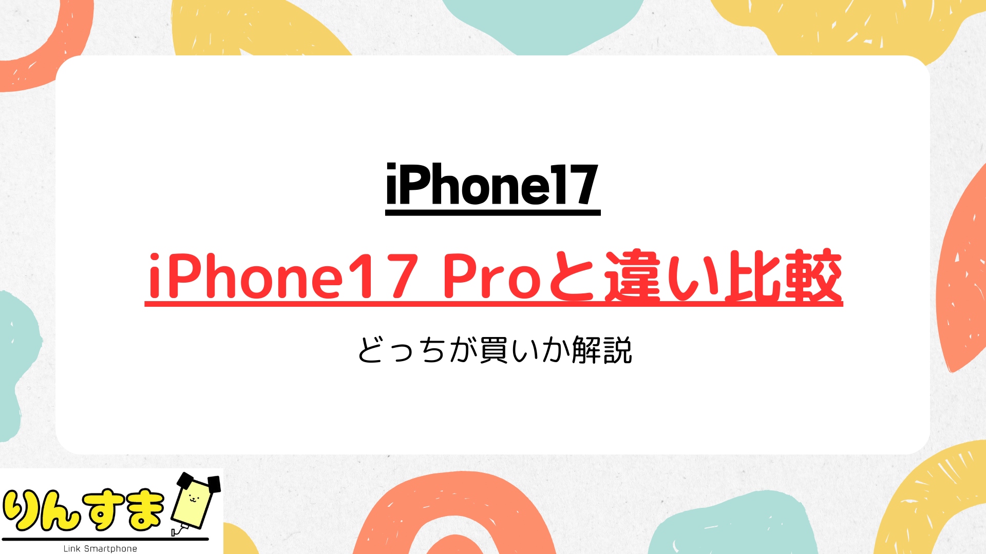 iPhone17と17 Proの違いを徹底比較!スペックや価格でどっちが買いか解説