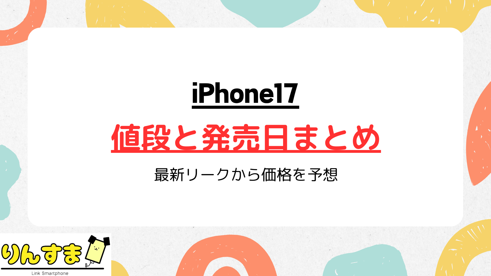 iPhone17の値段と発売日まとめ|最新リークから価格を予想