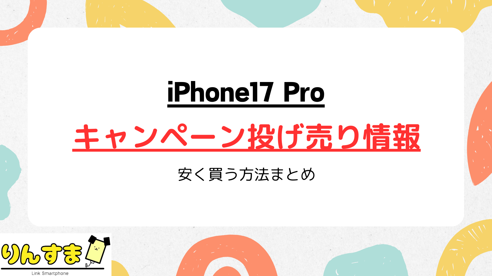 iPhone17 Proのキャンペーン投げ売り情報|安く買う方法まとめ