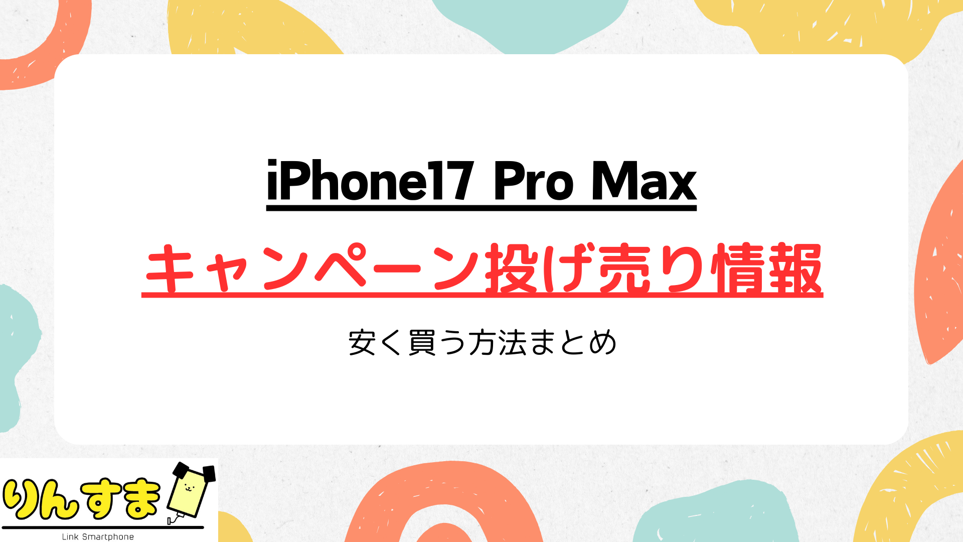 iPhone17 Pro Maxのキャンペーン投げ売り情報|安く買う方法まとめ