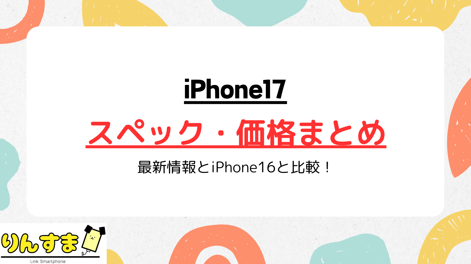 iPhone17の発売日・スペック・価格!最新情報とiPhone16と比較