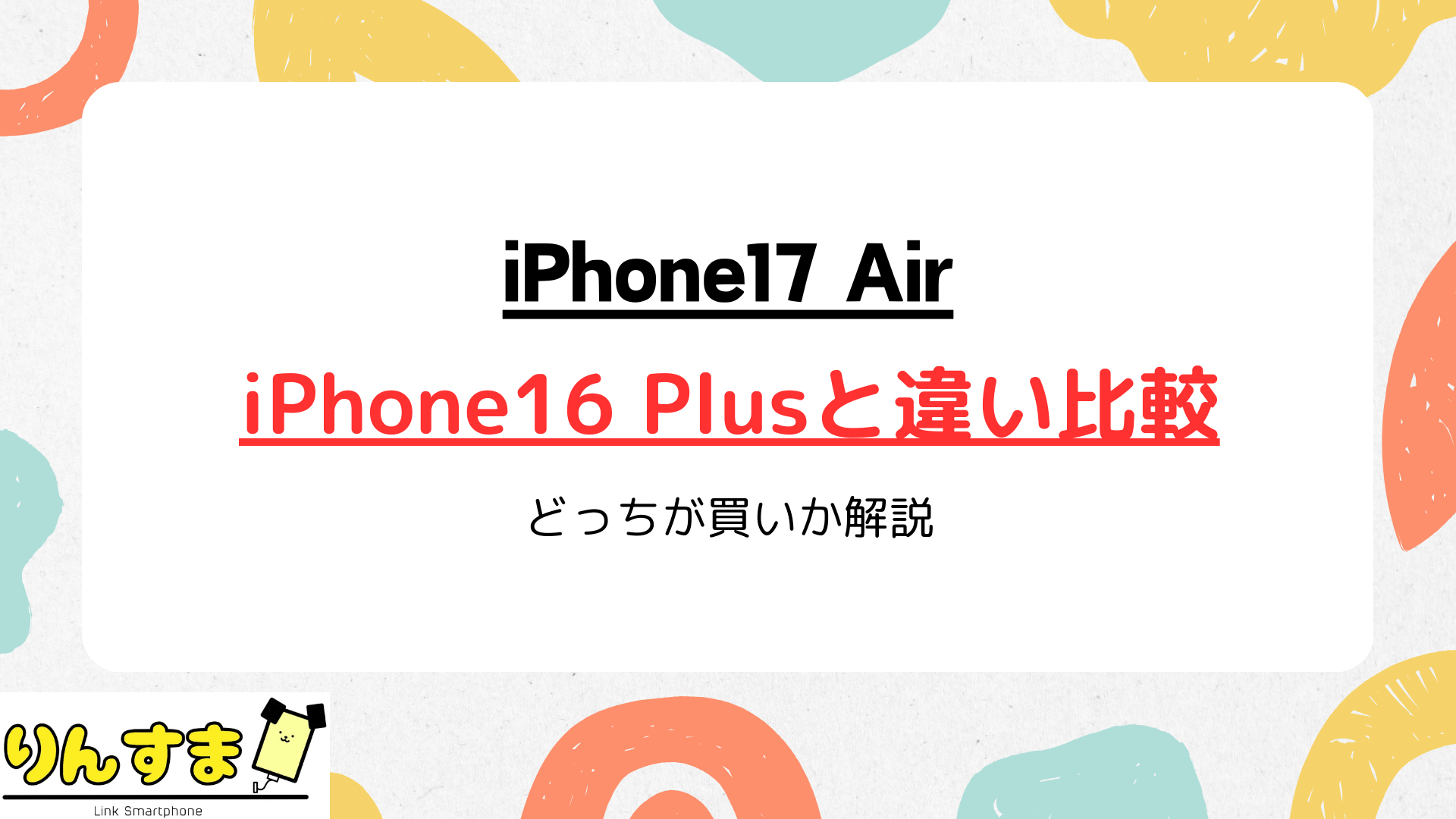 iPhone17 AirとiPhone16 Plusの違いを徹底比較!スペックや価格でどっちが買いか解説