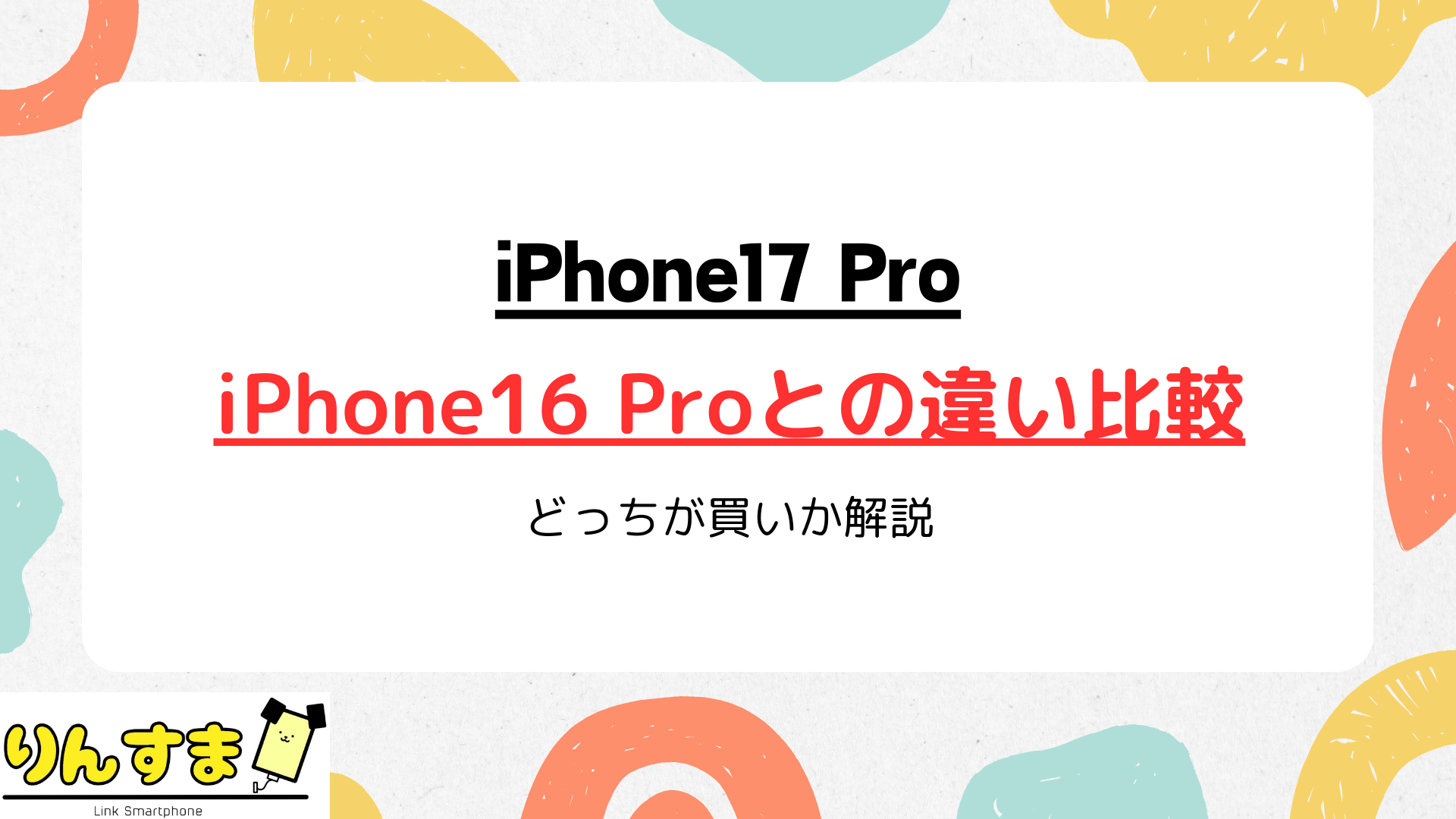 iPhone17 Proと16 Proの違いを徹底比較!スペックや価格でどっちが買いか解説