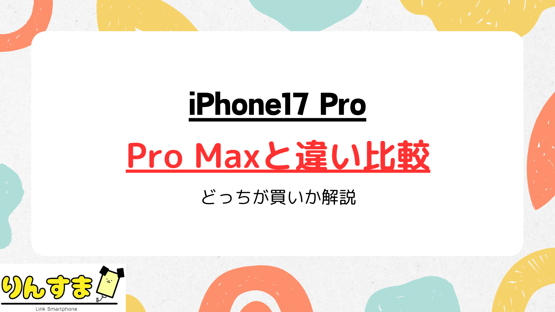 iPhone17 Proと17 Pro Maxの違いを徹底比較!スペックや価格でどっちが買いか解説