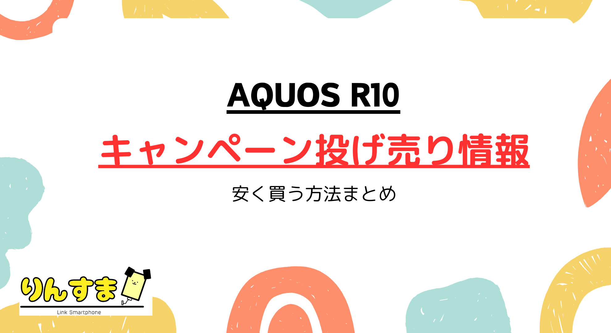 AQUOS R10のキャンペーン投げ売り情報まとめ！安く買う方法を解説