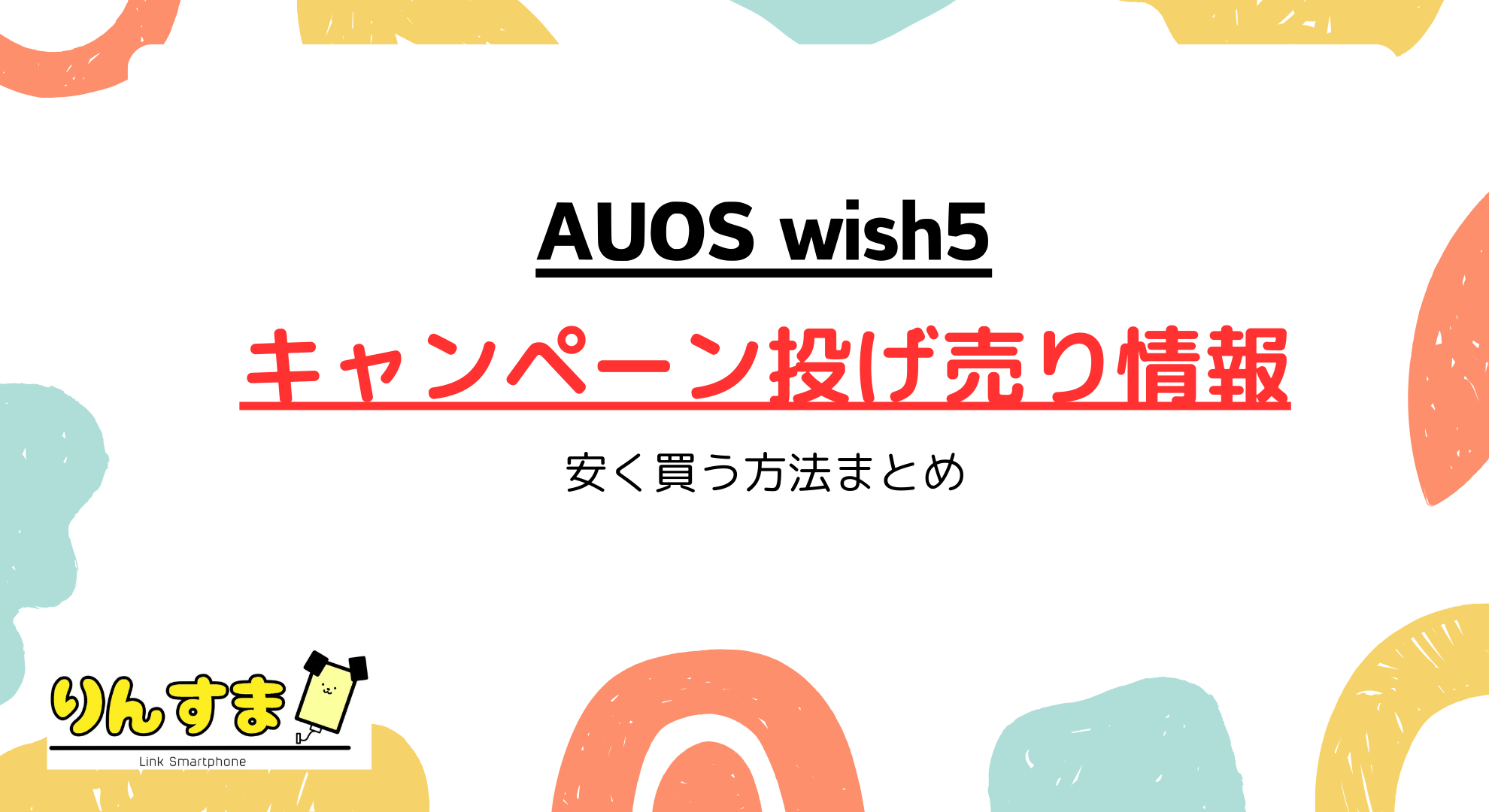 【2025年9月】AQUOS wish5のキャンペーン投げ売り情報まとめ｜安く買う方法を徹底解説