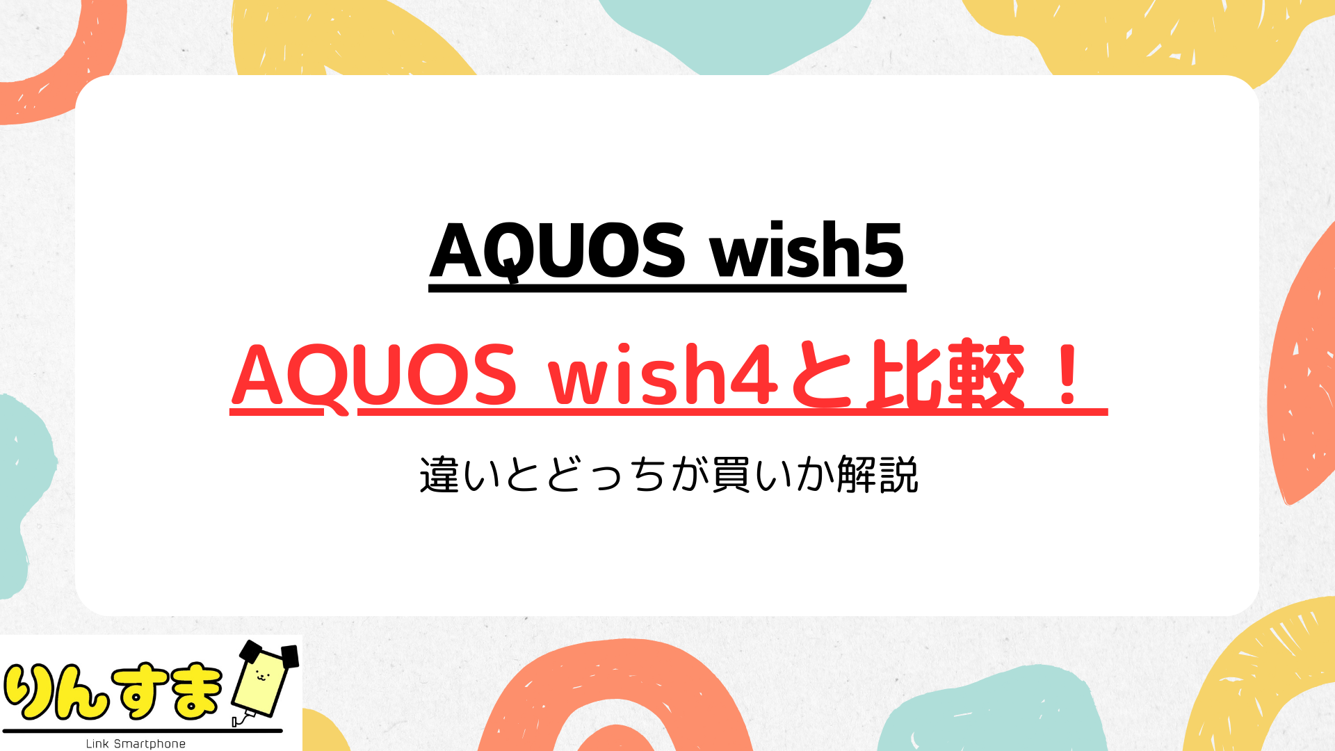 AQUOS wish5とwish4の違いを徹底比較!今買うならどっち?お得な買い方も解説