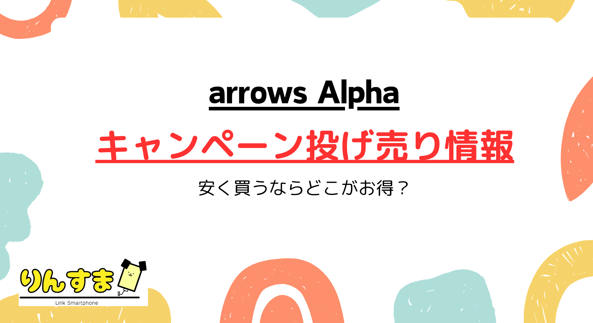 arrows Alphaのキャンペーン投げ売り情報！安く買うならどこがお得？